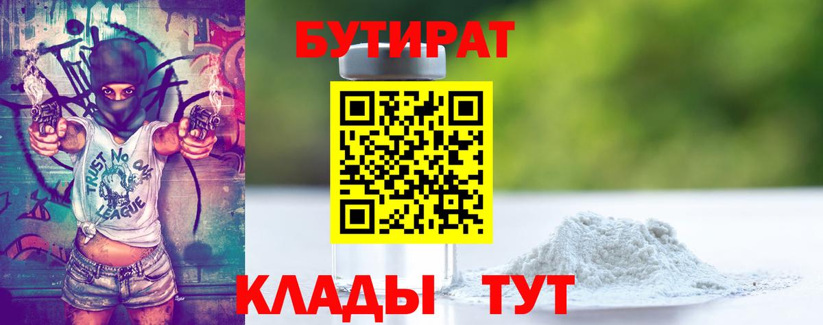 Бутират Butirat Бузулук